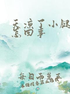 天凉了小腿发凉怎回事