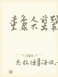 老年人前列腺增生尿不出来怎么办