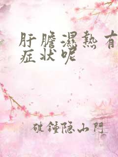 肝胆湿热有什么症状呢