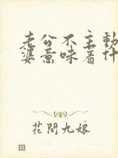 老公不主动碰老婆意味着什么