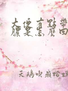 大便有点带血带脓是怎么回事啊