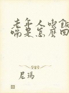 老年人吃饭时打嗝是怎么回事