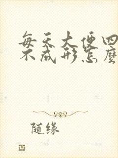 每天大便四五次不成形怎么治疗