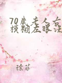 70岁老人右眼模糊左眼没事怎么办