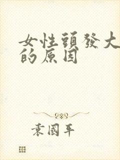 女性头发大把掉的原因