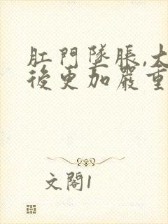 肛门坠胀,大便后更加严重怎么回事啊