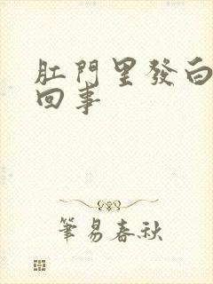 肛门里发白怎么回事