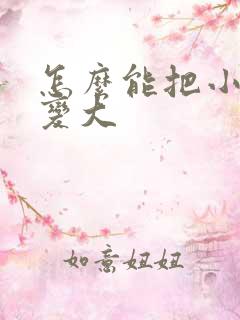 怎么能把小弟弟变大