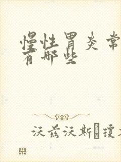 慢性胃炎常用药有哪些