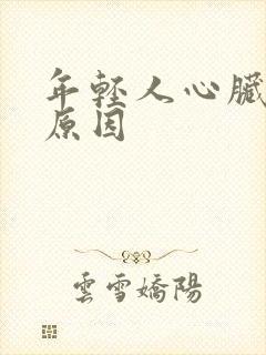 年轻人心脏梗的原因