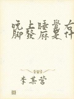 晚上睡觉右手右脚发麻是什么原因女性