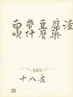 白带豆腐渣一样吃什么药