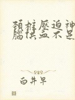 颈椎压迫神经大脑供血不足应该吃什么药