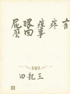 屁眼痒疼有血怎么回事