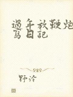 过年放鞭炮怎么写日记