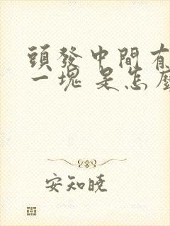 头发中间有秃了一块 是怎么回事