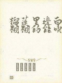 榴莲里边白色黏糊糊的能吃么