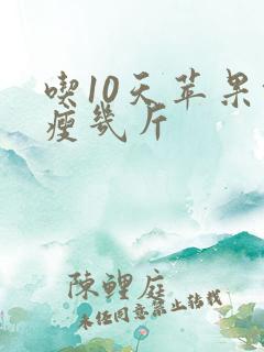 吃10天苹果能瘦几斤