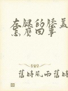 左腿的膝盖疼是怎么回事