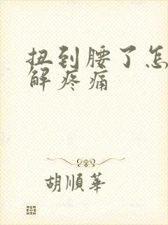 扭到腰了怎么缓解疼痛