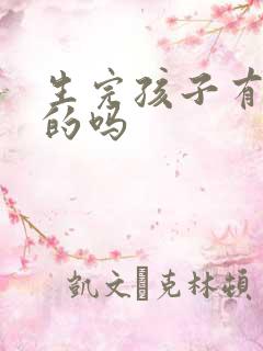 生完孩子有漏尿的吗