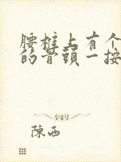 腰椎上有个凸起的骨头一按就疼