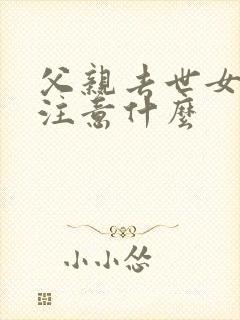 父亲去世女儿要注意什么