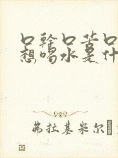 口干口苦口臭老想喝水是什么问题