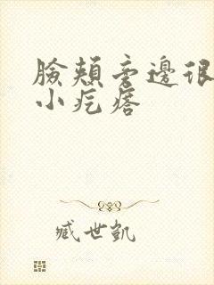 脸颊旁边很痒有小疙瘩