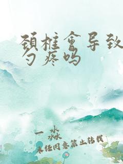 颈椎会导致后脑勺疼吗