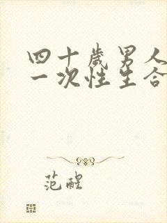 四十岁男人多久一次性生合适