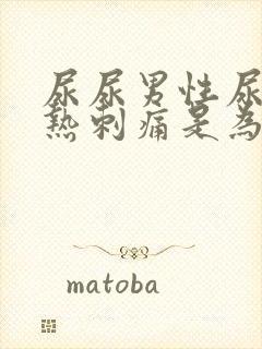 尿尿男性尿道灼热刺痛是为什么