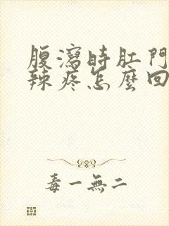 腹泻时肛门火辣辣疼怎么回事呀