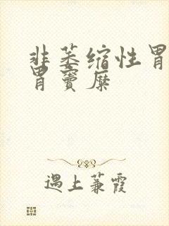 非萎缩性胃炎伴胃窦糜