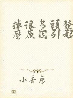 掉很多头发是什么原因引起的