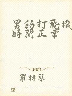 男的打飞机多长时间正常