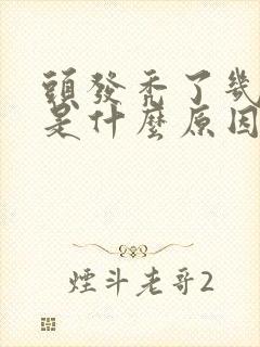 头发秃了几小块是什么原因引起的