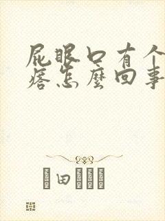 屁眼口有个硬疙瘩怎么回事