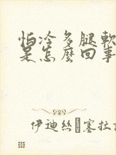 怕冷多腿软无力是怎么回事