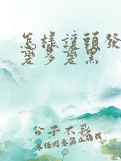 怎样让头发变密变多变黑