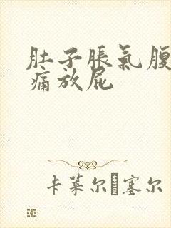 肚子胀气腹部疼痛放屁