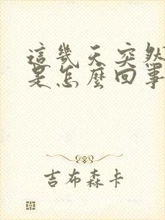 这几天突然尿频是怎么回事