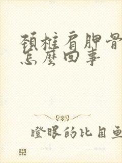 颈椎肩胛骨疼是怎么回事