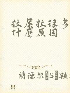 拉屎拉很多血是什么原因