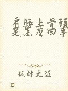 肩膀上骨头缝疼是怎么回事