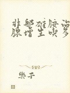 非那雄胺治前列腺增生吃多久见效