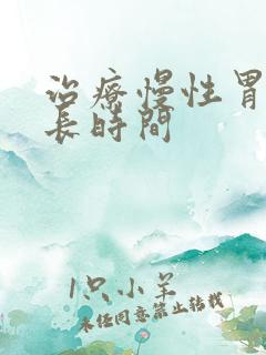 治疗慢性胃炎多长时间