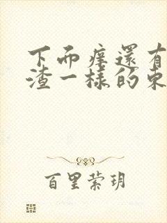 下面痒还有豆腐渣一样的东西