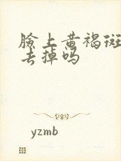 脸上黄褐斑怎么去掉吗