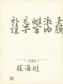 补充雌激素可以让子宫内膜增厚吗